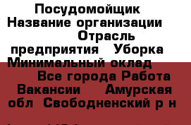 Посудомойщик › Название организации ­ Maxi › Отрасль предприятия ­ Уборка › Минимальный оклад ­ 25 000 - Все города Работа » Вакансии   . Амурская обл.,Свободненский р-н